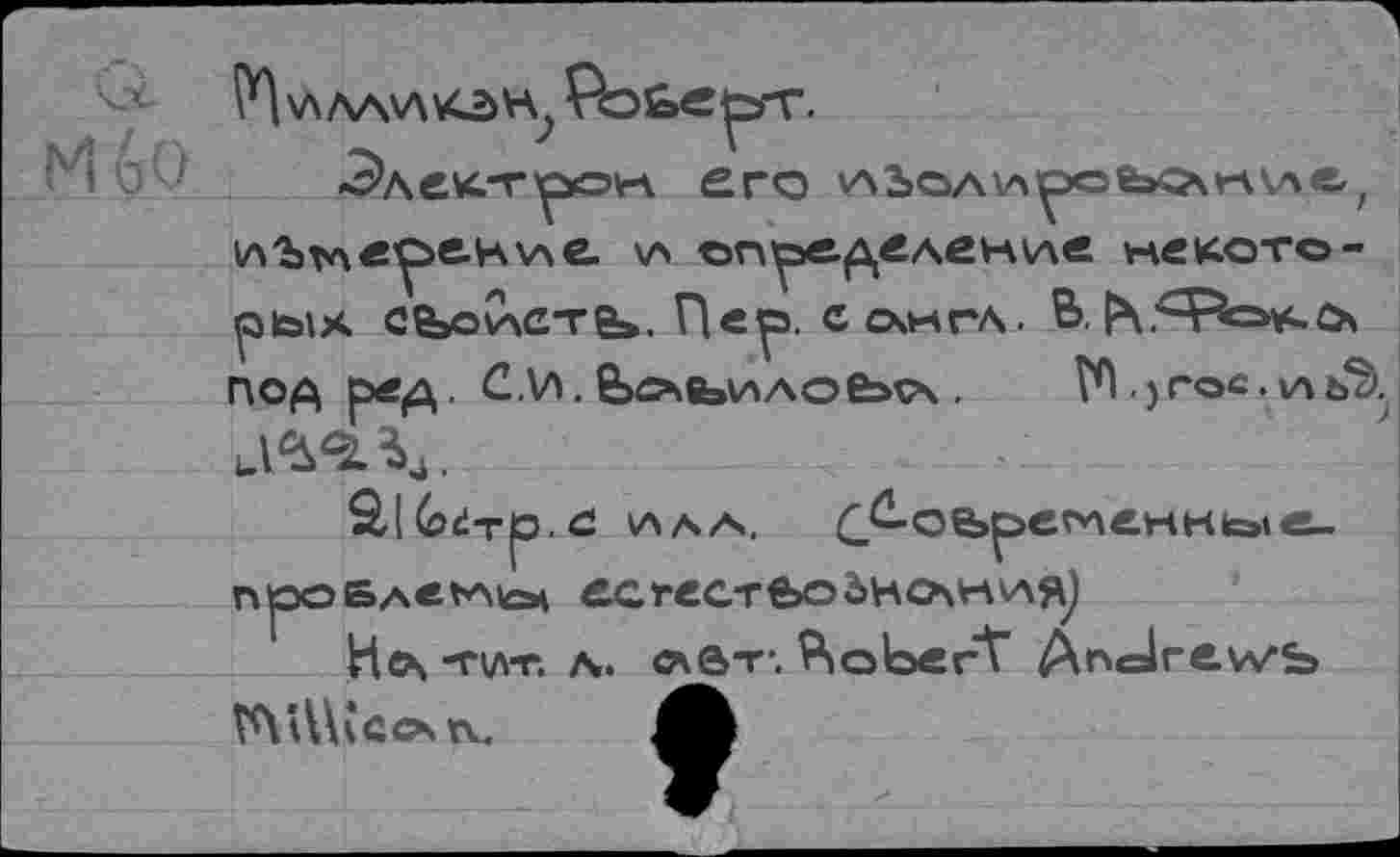 ﻿нЬтлере-Нгле. \л определение некоторых се»оиств>. Пер. слита. В. h5Vfc=>x.O\
№ . ) гос . 1Л Ъ4>.
д^в4.
Si Gd-rp
npOBACtAICM
Ил тит. л. лвт-. Robert" Andrews ГЛ Л\к*со в..
ег^еннь»««-